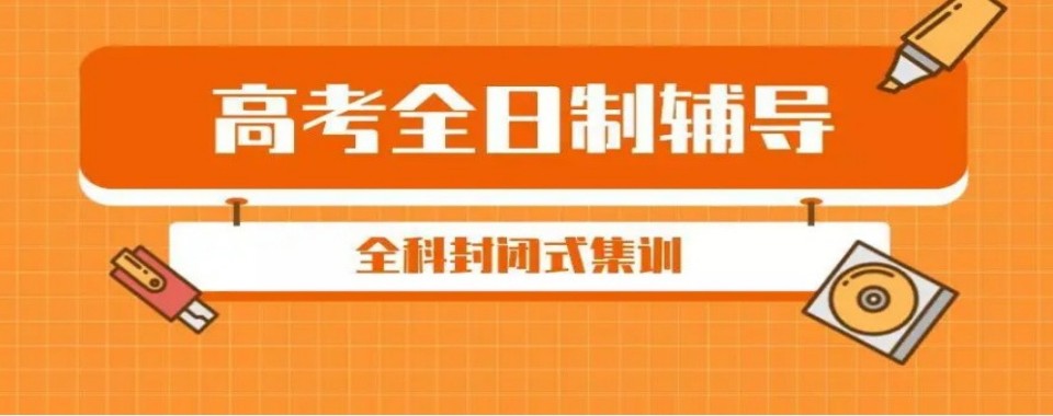 山东省青岛市高考全日制培训机构哪家优?详细分析