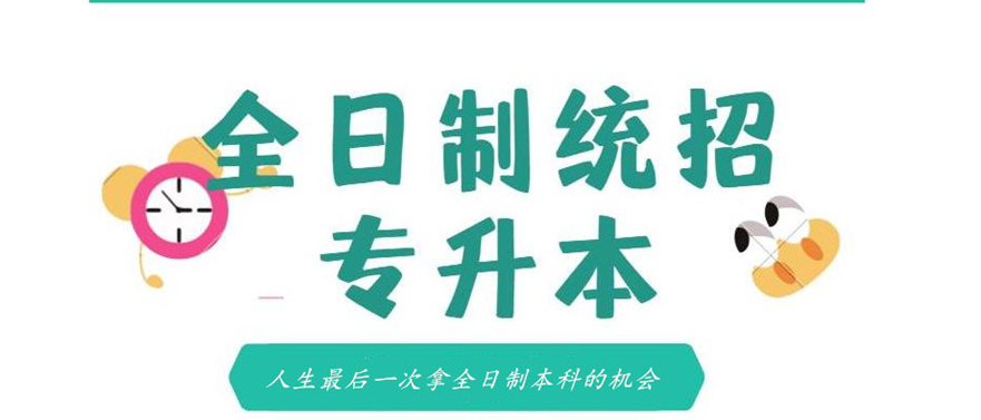 吉林长春市统招专升本培训机构-开启学历进阶+人生新程的优势之门