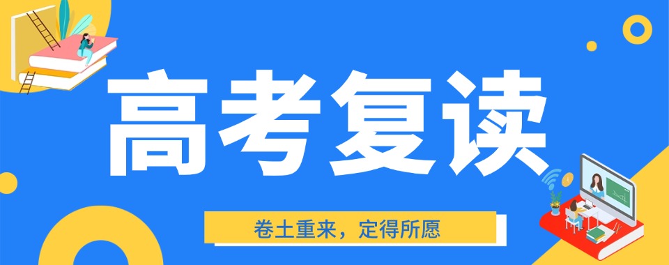 湖南省长沙市高考复读培训机构大剖析,哪家优势突出