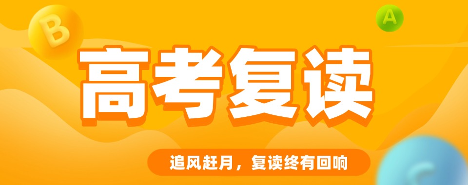 湖南省长沙市高考复读培训机构大剖析,哪家优势突出