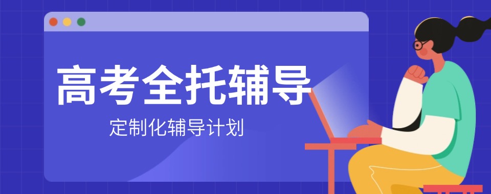 2026四川乐山名师助力高考-这几家口碑全托辅导机构超靠谱