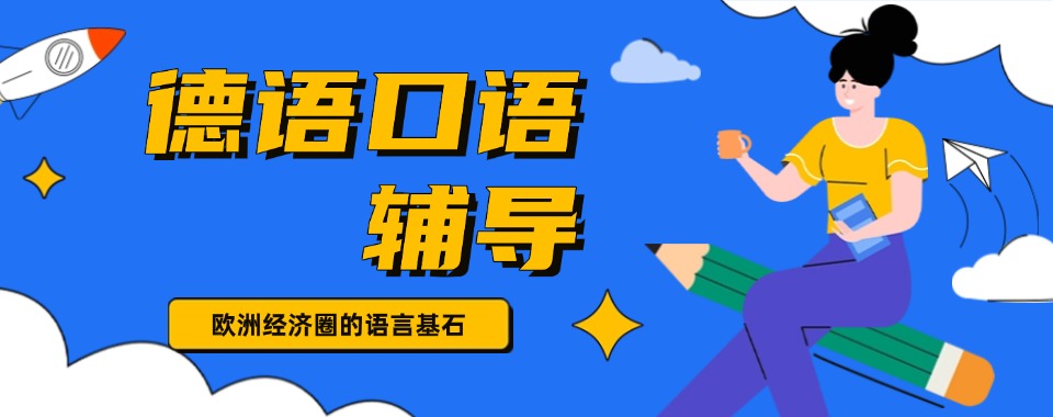 汇总南京德语小语种辅导班精选培训机构排行榜榜单公布