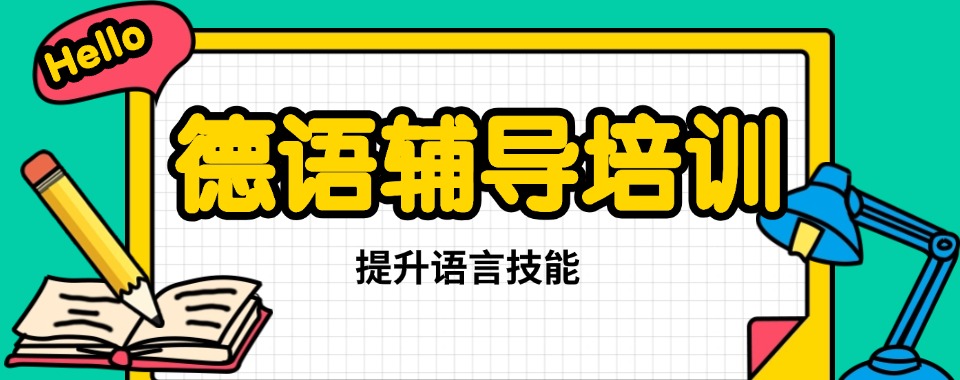汇总南京德语小语种辅导班精选培训机构排行榜榜单公布