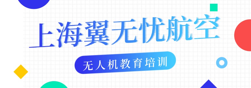 推荐上海十大超视距无人机培训机构优选名单排行榜榜单