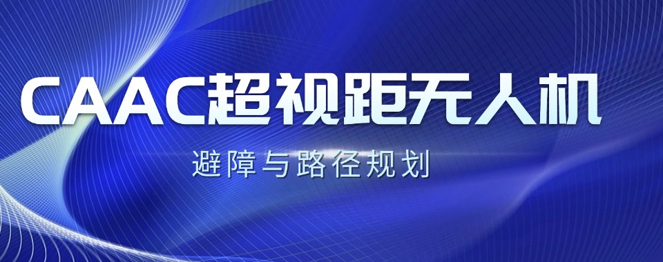 推荐上海十大超视距无人机培训机构优选名单排行榜榜单