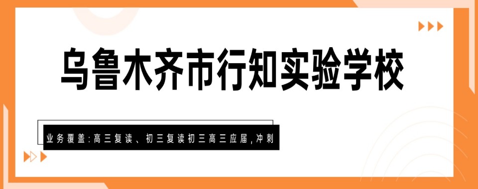 乌鲁木齐揭秘优质的初三复读辅导机构,哪家更胜一筹