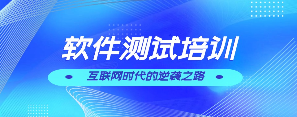 2026成都名气大的软件测试培训机构top排名榜榜首推荐