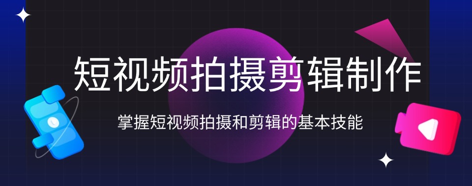 杭州市提供优质服务的短视频拍摄剪辑培训机构,哪家更出众
