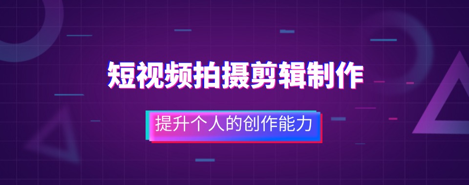 杭州市提供优质服务的短视频拍摄剪辑培训机构,哪家更出众