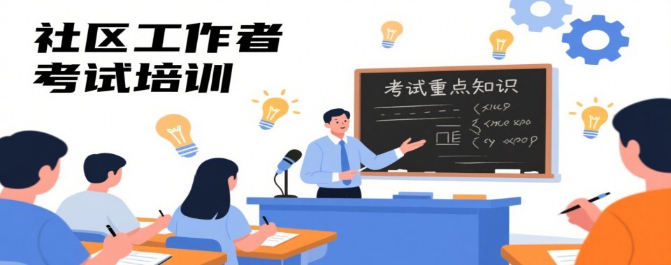 张家口社区工作者十大培训机构盘点帮考生筛选靠谱备考培训班
