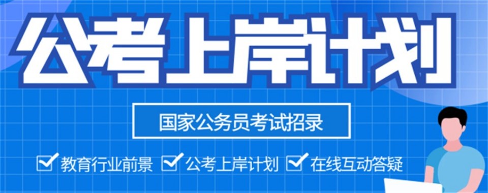 解析张家口地区公考十大培训机构实力对比帮考生避坑选班
