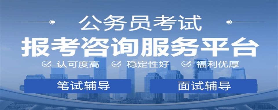 解析张家口地区公考十大培训机构实力对比帮考生避坑选班