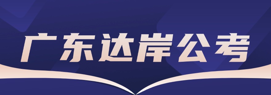 广东事业单位十大培训机构实力测评帮考生避开报班各类误区
