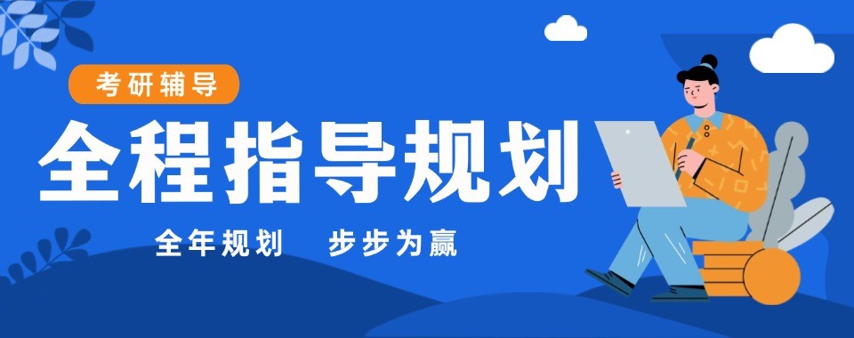 郑州考研十大培训机构实力测评帮考生规避报班各类误区