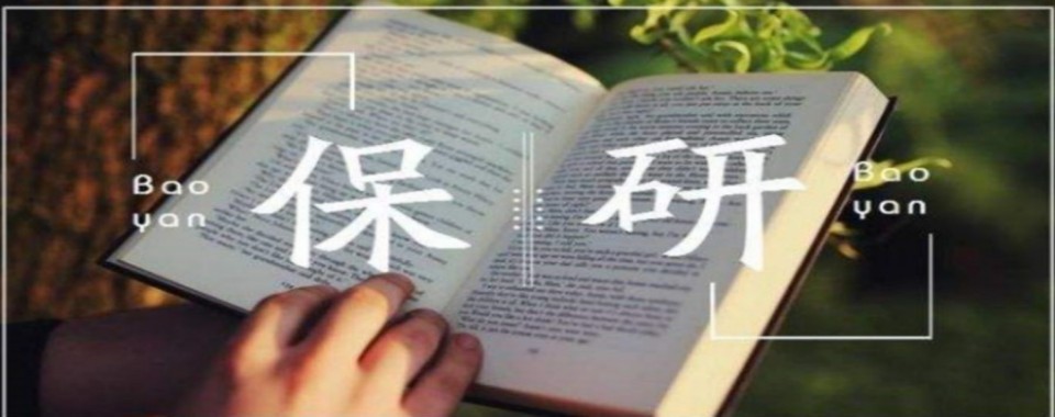 南京地区保研十大培训机构盘点梳理推免辅导机构挑选实用技巧