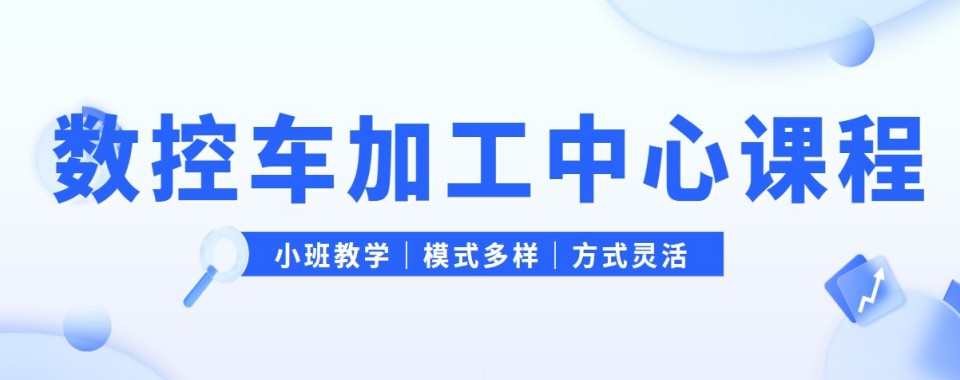 东莞数控车床十大培训机构实力测评帮学员规避报班各类误区