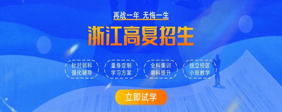 浙江宁波教学实力强的高三集训培训学校实力排名名单发布