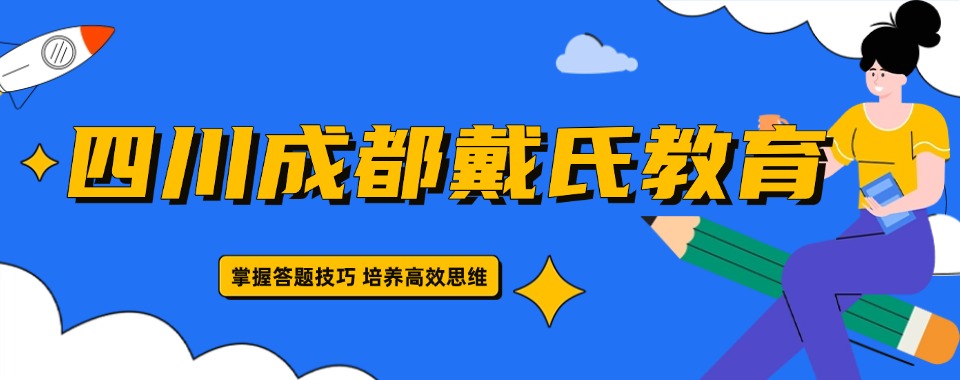 成都学习资源丰富，推荐这几家口碑靠谱的高考复读培训机构