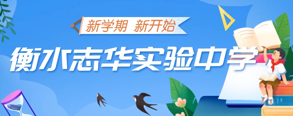 河北衡水高考复读培训学校哪家棒，全方位测评来揭晓