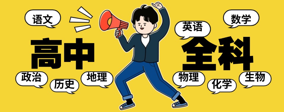 济南高中一对一辅导机构哪家好，量身定制学习计划