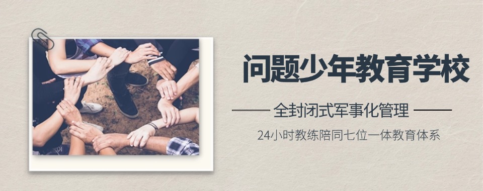 广安精选口碑不错的叛逆孩子不良行为矫正学校十大排名
