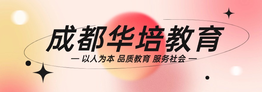 成都推荐靠谱的成人学历提升培训机构精选名单盘点
