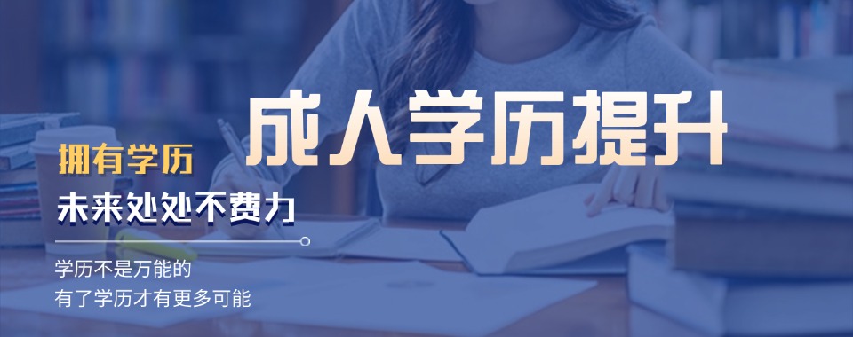 成都推荐靠谱的成人学历提升培训机构精选名单盘点