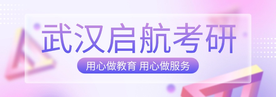 推荐目前武汉师资力量好的考研辅导班机构精选排名榜