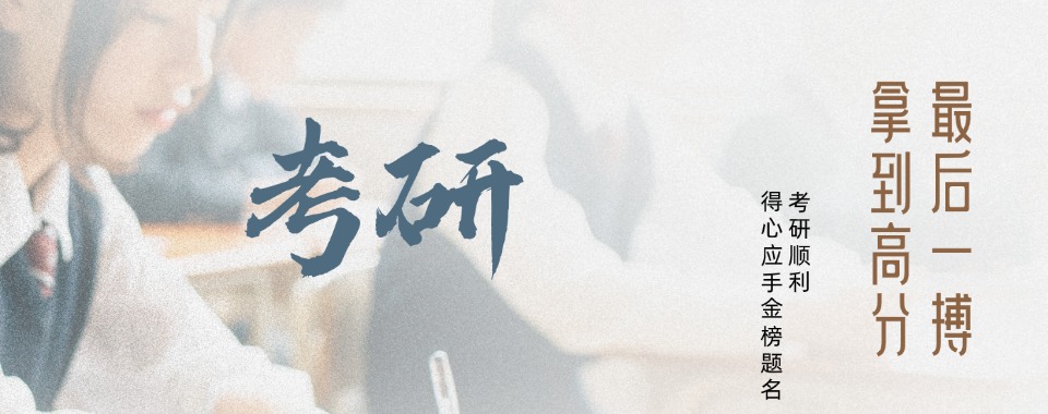 推荐目前武汉师资力量好的考研辅导班机构精选排名榜