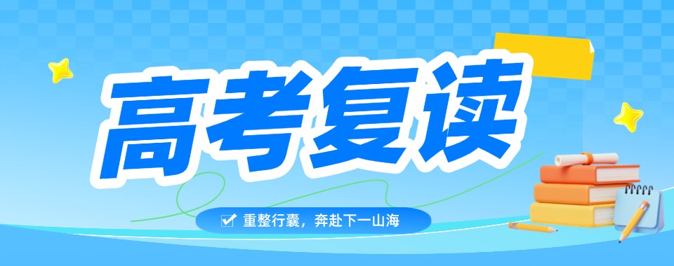 湖南省长沙市综合学习环境、氛围等,高考复读培训机构哪家强