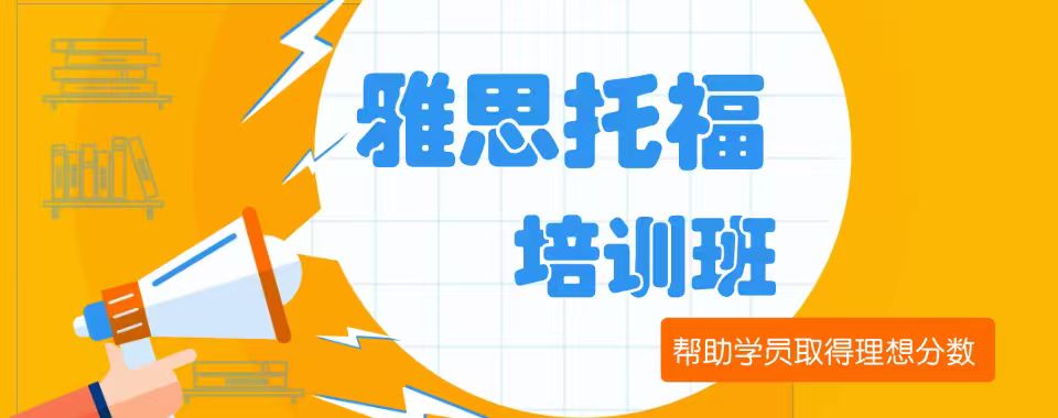 上海市为你推荐几家雅思托福培训路上的得力助手