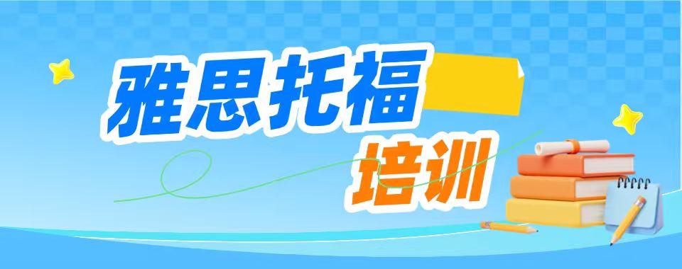 上海市为你推荐几家雅思托福培训路上的得力助手