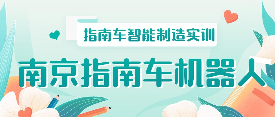 推荐目前南京市工业机器人维修专业培训机构哪家好