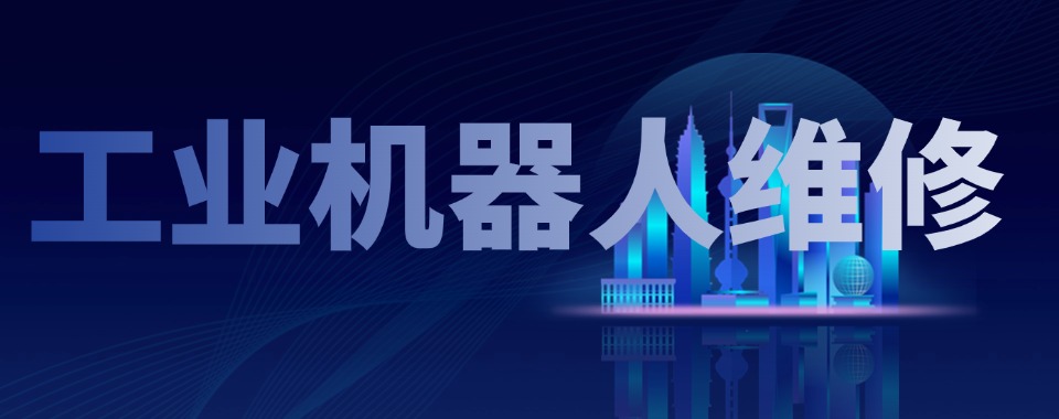 推荐目前南京市工业机器人维修专业培训机构哪家好