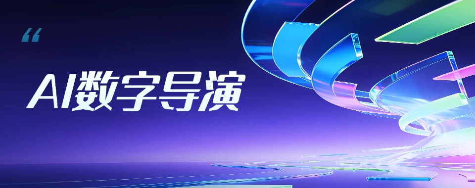 浙江省杭州市AI数字导演培训机构深度剖析,哪家值得托付
