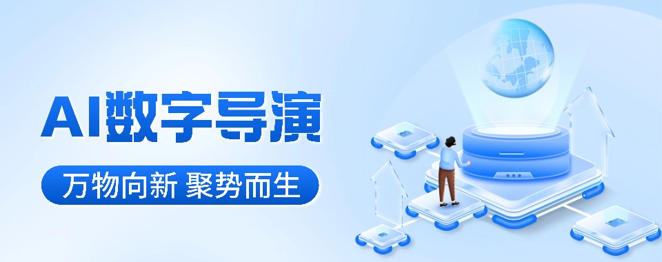 浙江省杭州市AI数字导演培训机构深度剖析,哪家值得托付