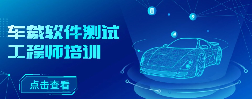 上海市推荐不错的车载测试培训机构严选名单排名公布
