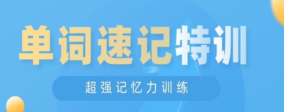 上海市哪家单词速记培训机构能带你上岸?快来看看