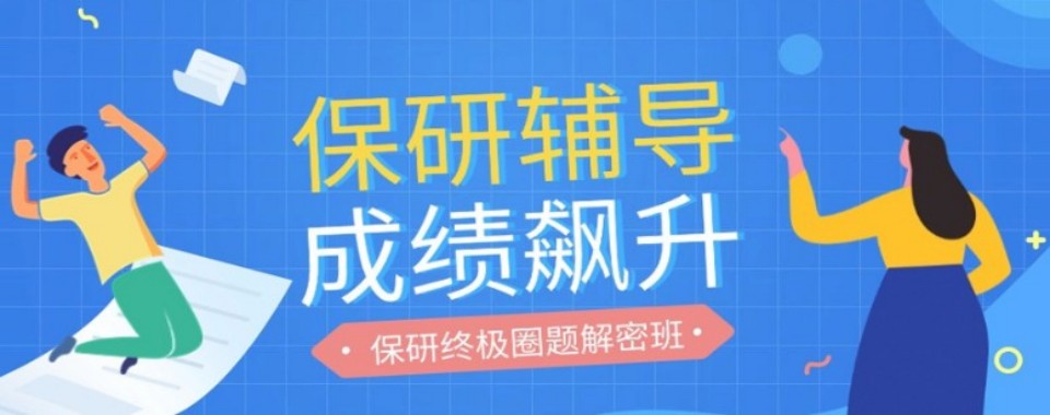 浙江省杭州市探寻优质的保研培训机构,这家口碑超亮眼