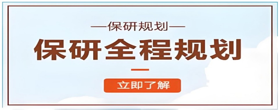 浙江省杭州市探寻优质的保研培训机构,这家口碑超亮眼