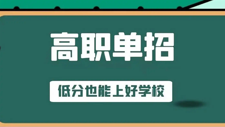 中职/普高生单招备考选长春专业辅导机构,笔试面试特训,志愿规划全程指导