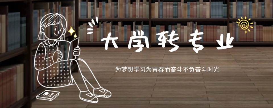 江苏省扬州市大学转专业培训机构哪家好?专业解析