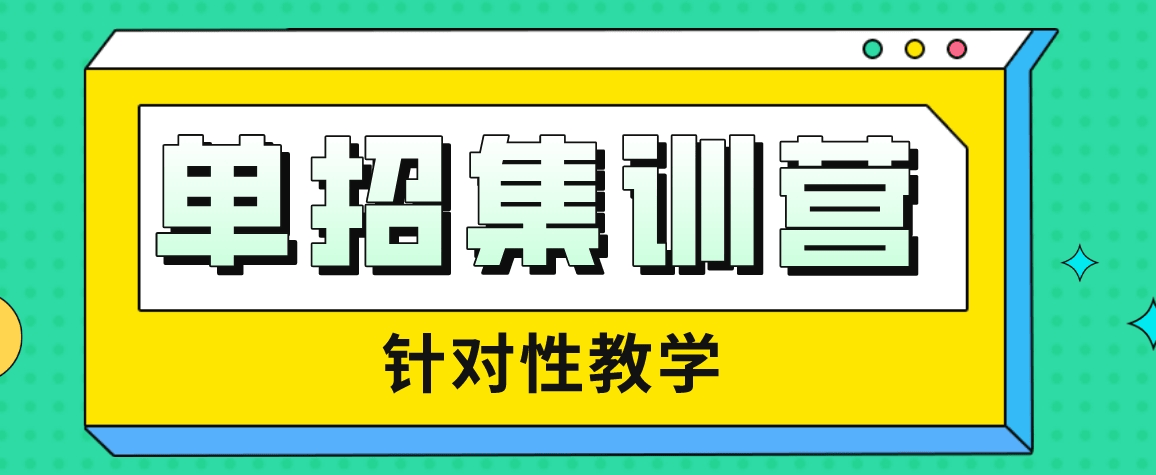 告别单招备考盲目自学-长春市专业辅导教学-科学备考冲刺优质高职