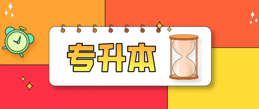甄选十大吉林省实力推荐的全日制专升本培训机构名单一览
