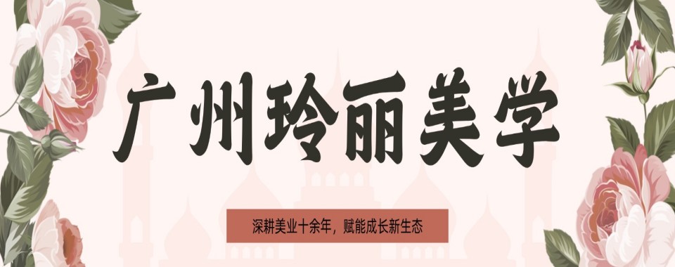 广州特色资源著称的美甲美睫职业培训学校,这几家口碑突出