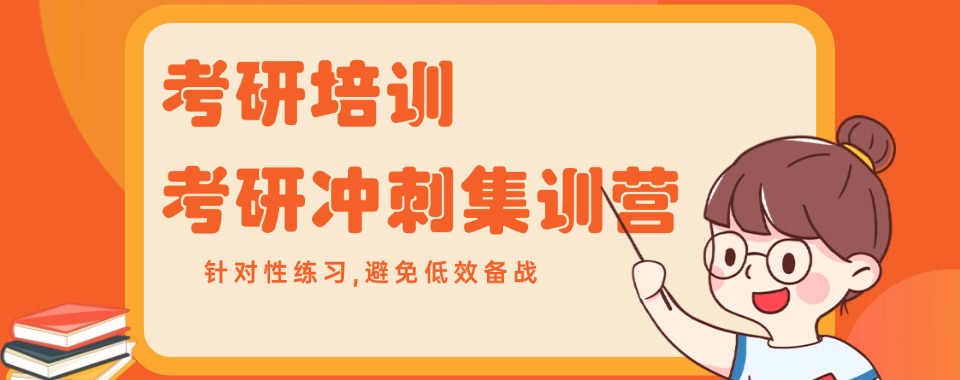 安徽合肥良心推荐，这家口碑绝佳的考研集训学校来袭