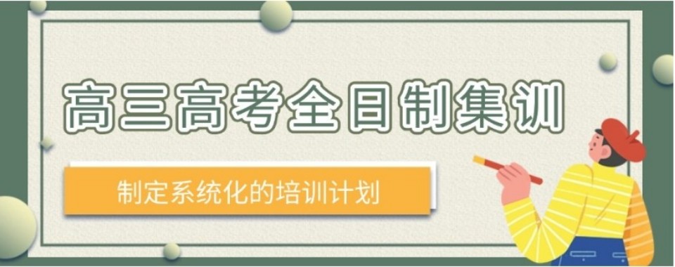 内蒙古高三全日制十大培训机构筛选指南规避报班踩坑各类问题