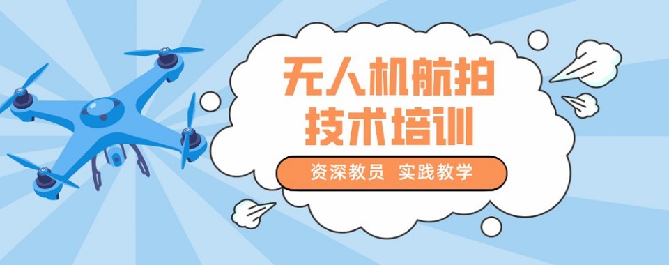 武汉无人机航拍十大培训机构口碑测评看清机构实操教学综合实力