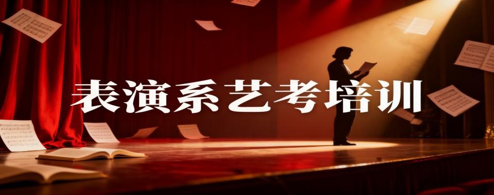 2026北京全面盘点:十大表演艺考培训机构排名详情