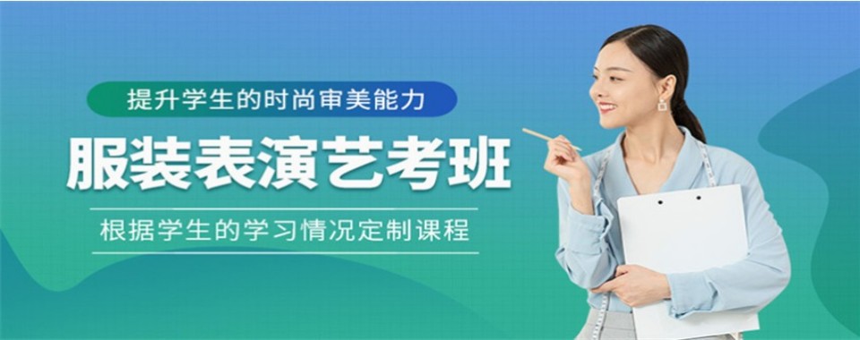 河北石家庄为大家推荐口碑出色的服装表演艺考辅导机构